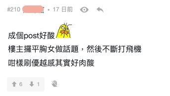 有侵犯女性之嫌,更稱樓主似是在「刷優越感」。