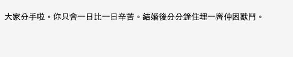 只會一日比一日辛苦,結婚後分分鐘住埋一齊仲困獸鬥