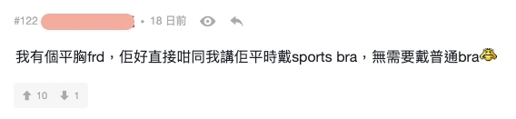 平胸女生戴 sports bra 便可,認為無需要戴普通 bra