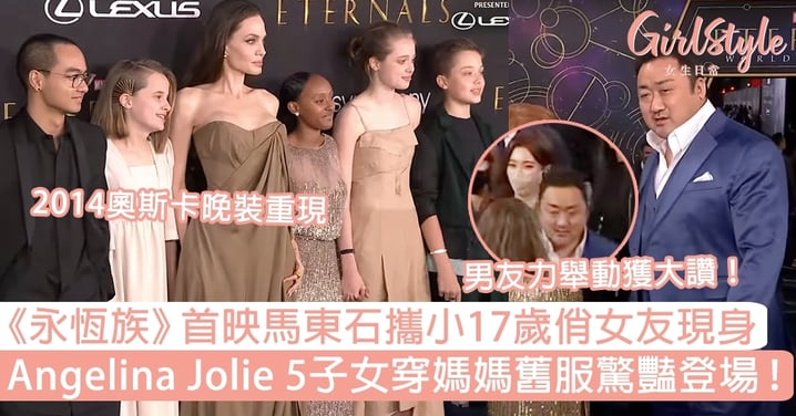 《永恆族》首映馬東石攜小17歲俏女友現身！Angelina Jolie 5子女穿媽媽舊服驚豔登場～