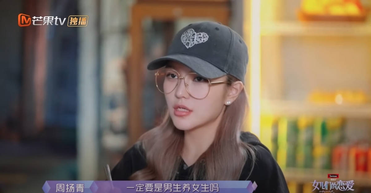 周揚青試探男方是否覺得交往時男生一定要養女生!