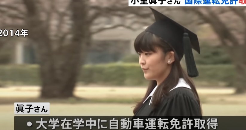真子公主早在2012年在大學認識丈夫小室圭