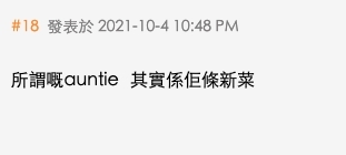 所謂嘅auntie其實係佢條新菜