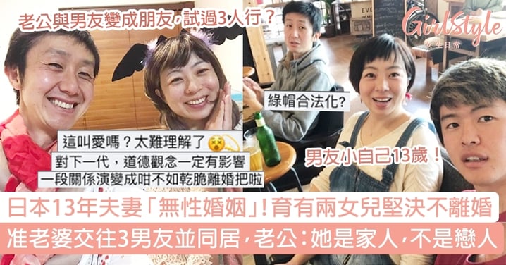 日本13年夫妻「無X婚姻」卻不離婚！准老婆帶3男友同居，老公：她是家人，不是戀人！