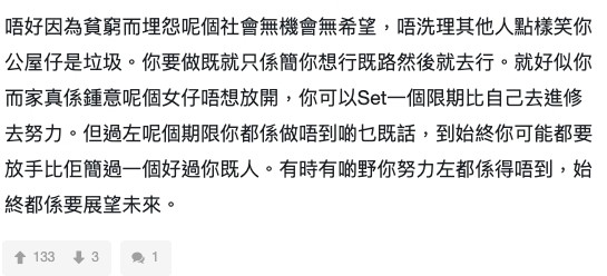有網民認真給予意見,認為樓主不應因為窮而埋怨「社會無機會、無希望」