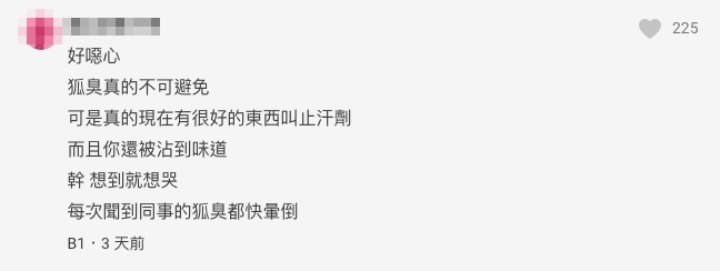 好噁心,臭狐真的不可避免,可是真的現在有很好的東西叫止汗劑!