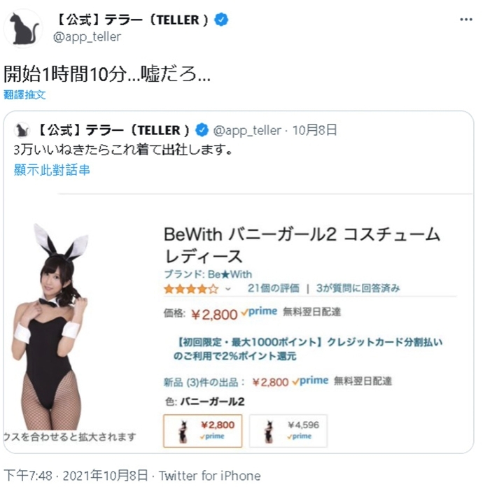 雖然該位小編感到十分驚訝:「只是開始了1個小時10分鐘,不是吧...」但還是決定遵守承諾即晚訂購兔女郎裝。