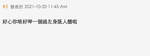 網民:「好心你唔好呷一個過左身既人醋啦」