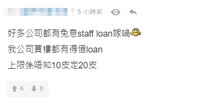另一網民亦指,「好多公司都有免息staff loan嫁喎,我公司買樓都有得借loan」