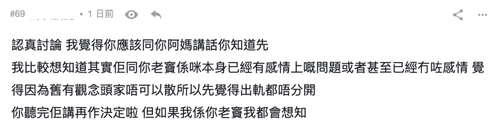 有網民則認為是媽媽不忠在先,爸爸有知情權不應被蒙在鼓裡