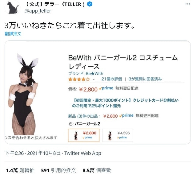 日本最近有位網民在 Twitter 貼出一張兔女郎衣服網購的圖片「如果有3萬個讚好,我便穿這套衫上班」