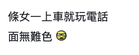 有人亦嘗試為女事主辯護,指有時人有三急,的確會在數分鐘內大爆發!不過樓主就反駁說,當時只見她一上車就玩電話,而且看起來面無難色,絕對不像肚痛或是有急事。