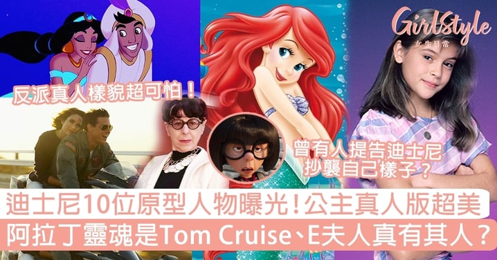 迪士尼10位原型人物曝光！公主真人版超美、阿拉丁靈魂是Tom Cruise、E夫人真有其人？