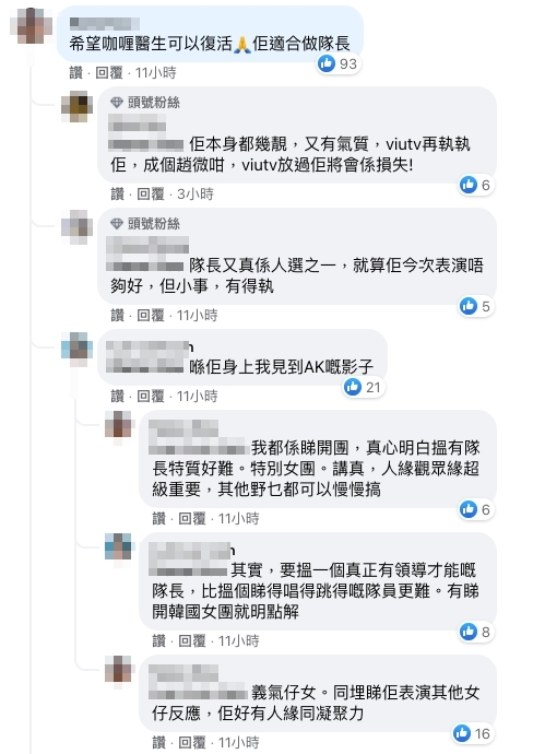 有網民留言表示覺得咖喱適合做隊長,希望她能夠復活!