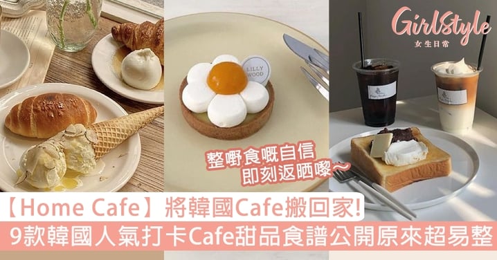 【Home Cafe】將韓國Cafe搬回家！9款韓國人氣打卡Cafe甜品食譜公開原來超易整！