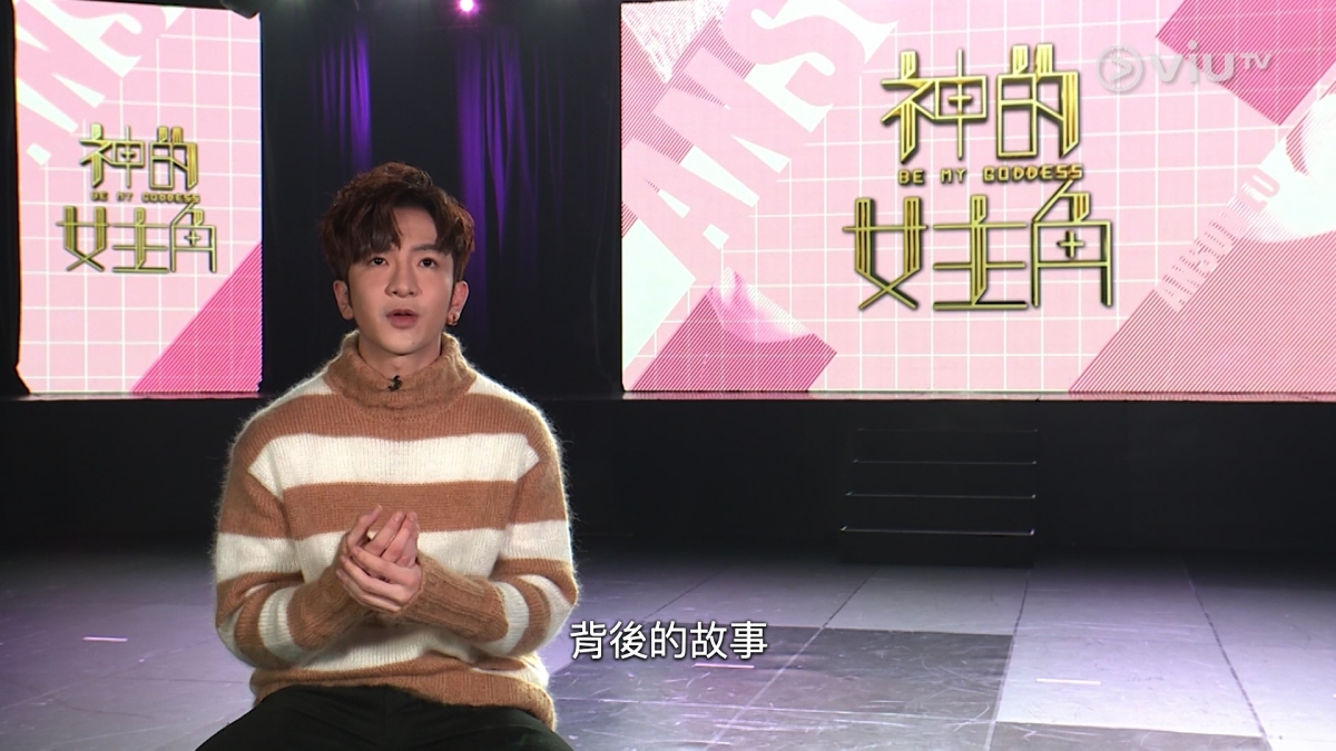 旨在為Mirror成員Anson Lo招募MV女主角的ViuTV節目《神的女主角》昨晚首播!
