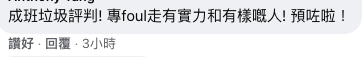 不少網民都對賽果很憤怒