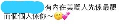 蔡思貝粉絲安慰自己偶像