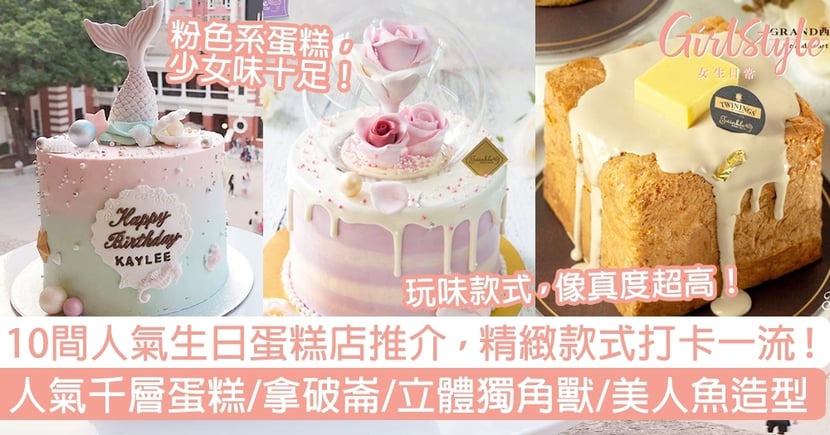 精選10間人氣生日蛋糕店推介 人氣千層蛋糕 拿破崙 立體獨角獸 Girlstyle 女生日常