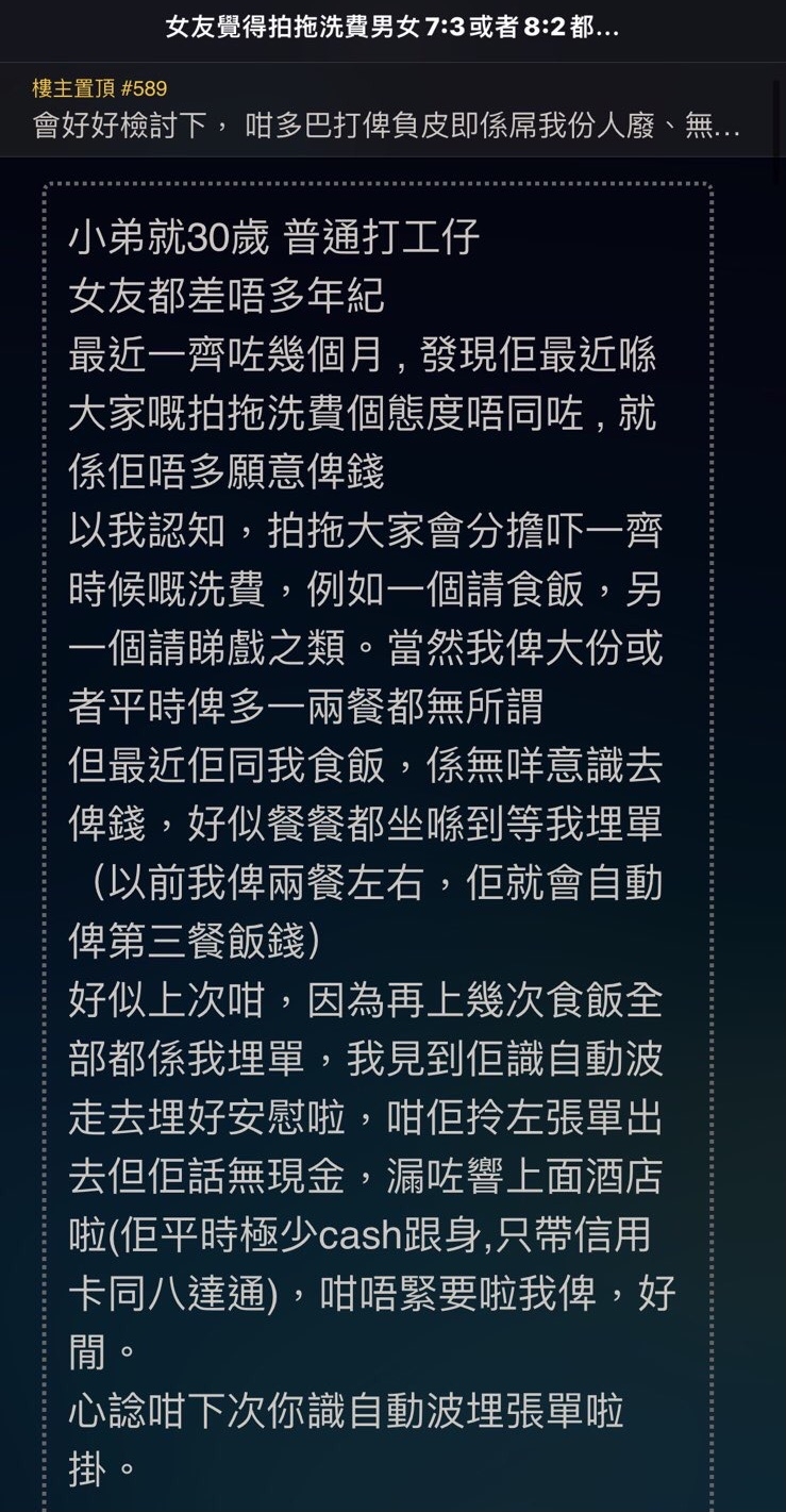 一位30歲打工仔(港男)就分享自己平日跟女友的洗費,他大呻「女友覺得拍拖洗費男女8:2太cheap」