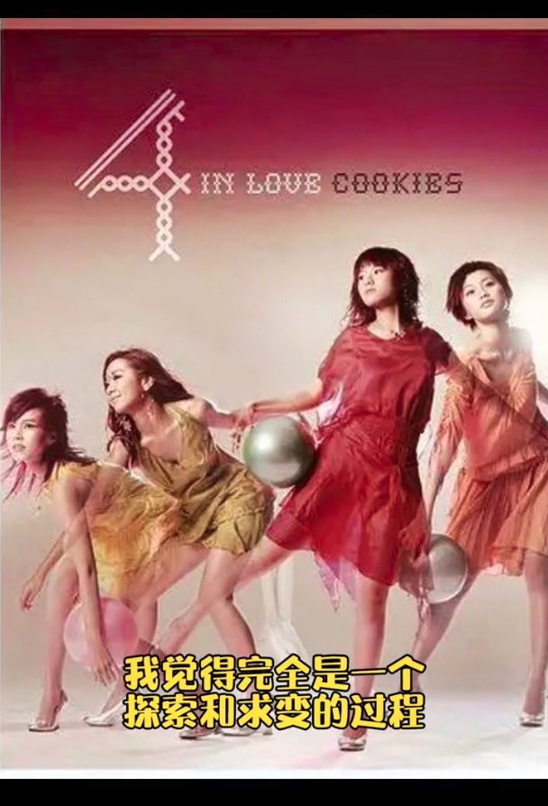 Theresa形容由Cookies轉為Mini Cookies,就像求變的過程!