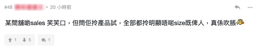 有人就指,就算 SA 笑面迎人也未必是真心真意!他指自己打算向 SA 要求想試身,但卻發現對方卻故意拿出明顯不適合自己的尺寸,故意刁難!