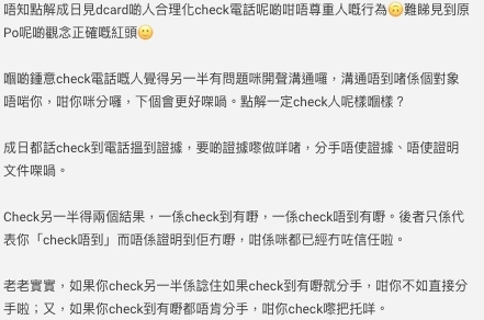 有網友指查手機本來就不尊重,要分手不需要侵犯私隱