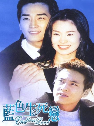 經典韓劇《藍色生死戀》。