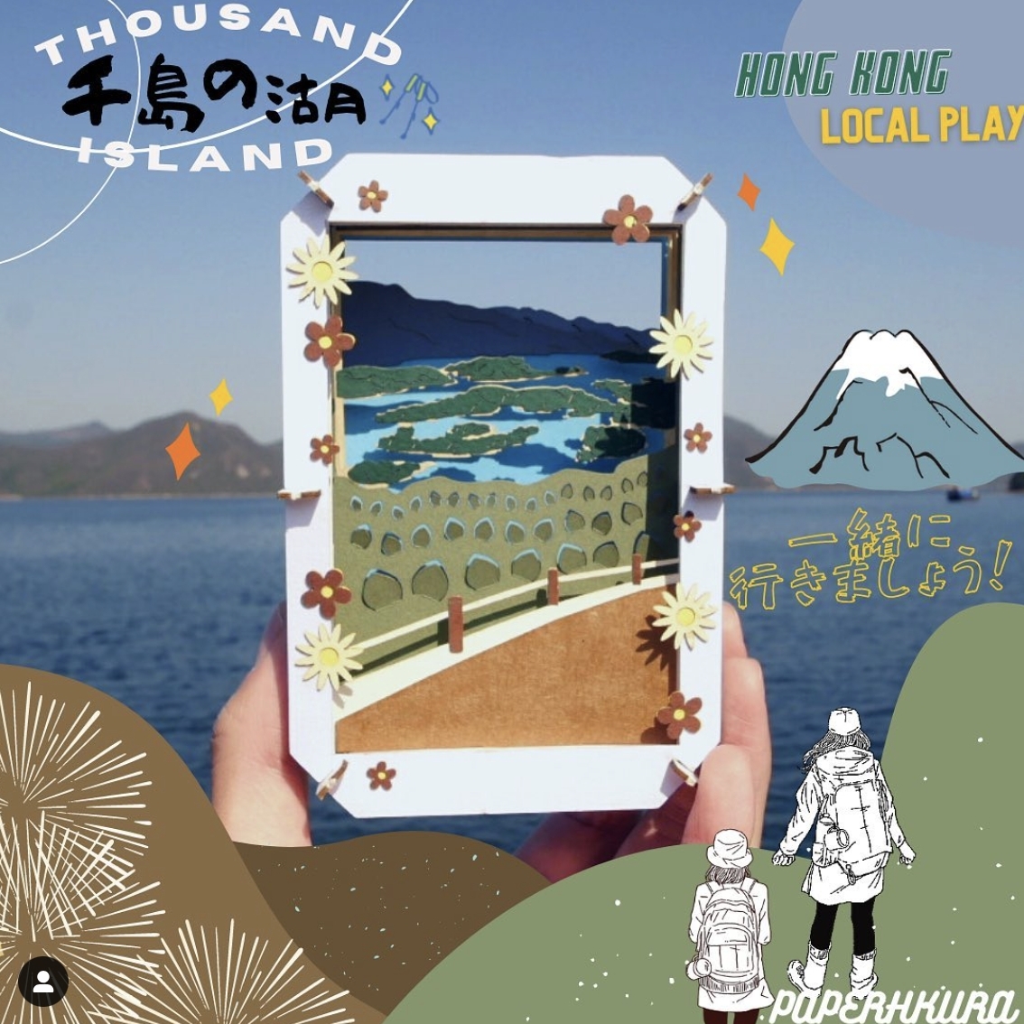 PaperHKura 香港後樂園系列——千島湖。