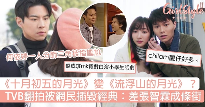 《十月初五的月光》何依婷要一人分飾三角？TVB翻拍被網民插爆：差張智霖成條街！