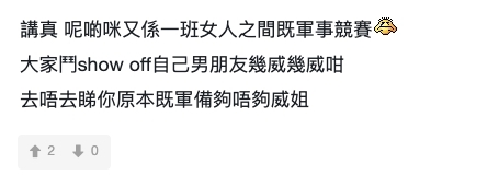 有網民分析認為:「呢啲咪又係一班女人之間既軍事競賽」~