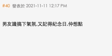 有網民覺得樓主的男友「識搞氣氛,又記得紀念日,仲想點?」