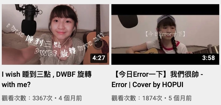何佩私下都有經營自己的 Youtube,她也曾經翻唱了 ERROR 的《我們很帥》