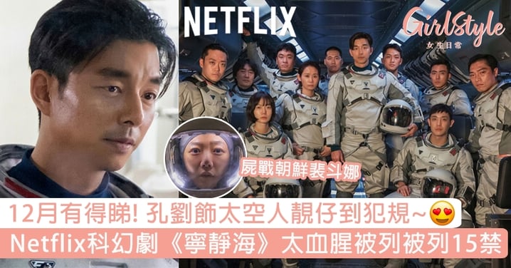 孔劉Netflix科幻新劇《寧靜海》確定12月全集上線！孔劉引領「血腥」月球任務被列為15禁