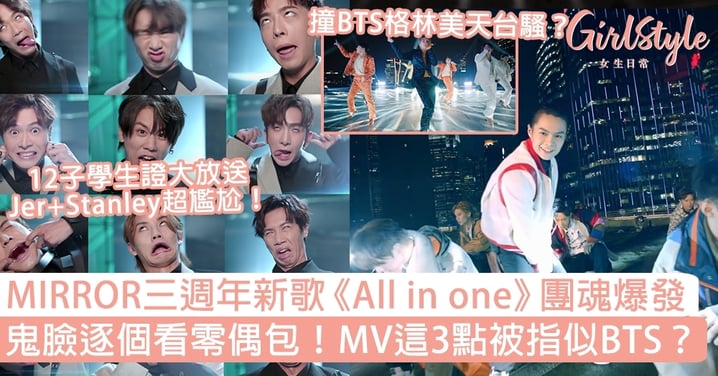 MIRROR三週年新歌《All in one》團魂爆發！鬼臉逐個看零偶包，MV這3點被指似BTS？