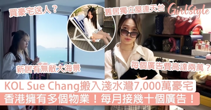 初代KOL Sue Chang搬入淺水灣7,000萬豪宅  香港擁有多個物業！每條片都有贊助？每月接幾十個廣告