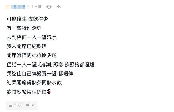 樓主就率先分享自己的經歷,表示「可能後生,去飲得少,有一餐特別深刻」