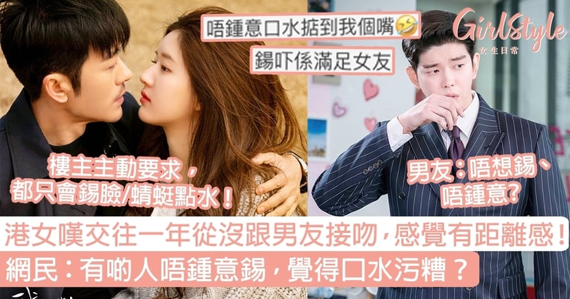 港女嘆交往一年從沒跟男友接吻 感覺有距離感 網民 有啲人唔鍾意錫 覺得口水污糟 Girlstyle 女生日常