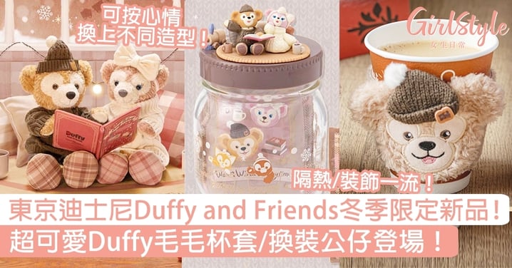 東京迪士尼Duffy and Friends冬季限定新品！超可愛Duffy毛毛杯套/換裝公仔登場！