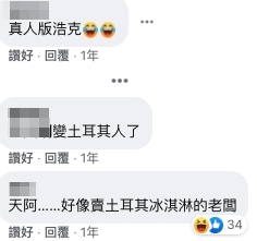 像綠巨人、土耳其雪糕老闆?