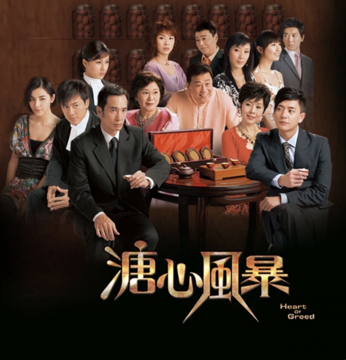 2007開始播出的大熱劇集《溏心風暴》。
