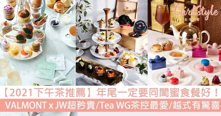 【2021下午茶推薦】VALMONT X JW超矜貴、Tea WG茶控最愛、越式下午茶有驚喜！