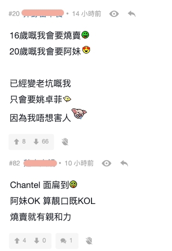 全民造星4有網民就稱「16歲嘅我會要燒賣,20歲嘅我會要阿妹」