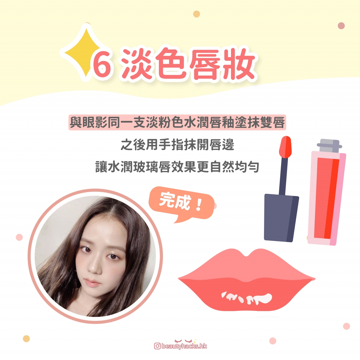 6 水潤玻璃唇妝