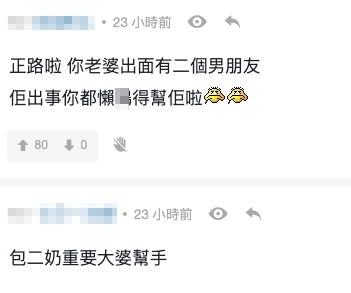 網民:「包二奶仲想大婆幫佢咩」