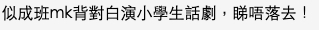 有網民覺得好像小學生話劇