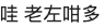 被說老了很多