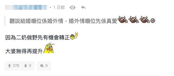 有網民認為「因為二奶做野先有機會轉正,大婆無得再提升」