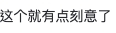 被說讀音刻意