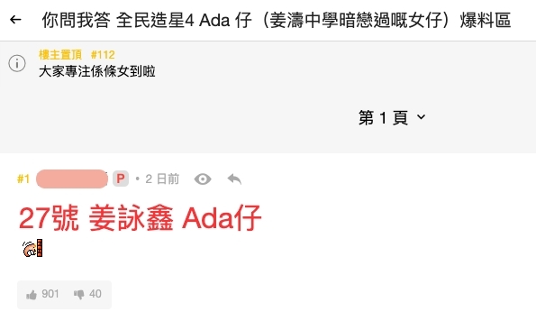有網民以「你問我答 全民造星4 Ada 仔(姜濤中學暗戀過嘅女仔)爆料區」